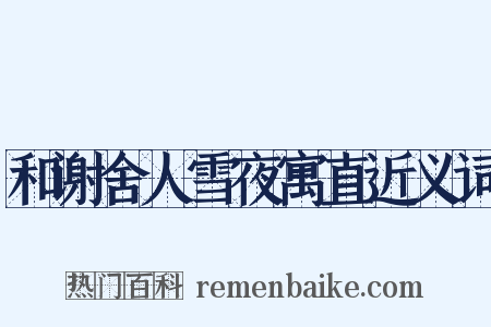 和谢舍人雪夜寓直近义词是什么意思的图片